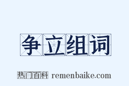 争立组词是什么意思的图片